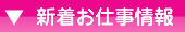 新着お仕事情報