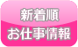 新着順お仕事一覧