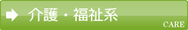 介護・福祉系